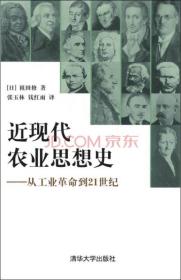 近现代农业思想史：从工业革命到21世纪