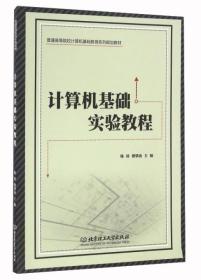 计算机基础实验教程/普通高等院校计算机基础教育系列规划教材