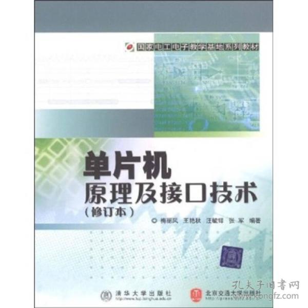 国家电工电子教学基地系列教材：单片机原理及接口技术（修订本）