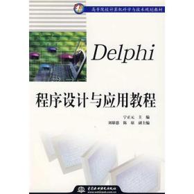 Delphi程序设计与应用教程——21世纪高等院校计算机科学与技术规划教材