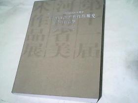 【庆祝中华人民共和国成立六十周年】 第十一届中河南省美术作品展览获奖作品集