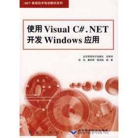 #使用Visual C#.NET开发Windows应用