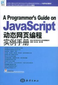JavaScript动态网页编程实例手册