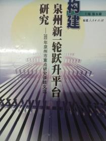 构建泉州新一轮跃升平台研究 2003年泉州市重点研究课题文选