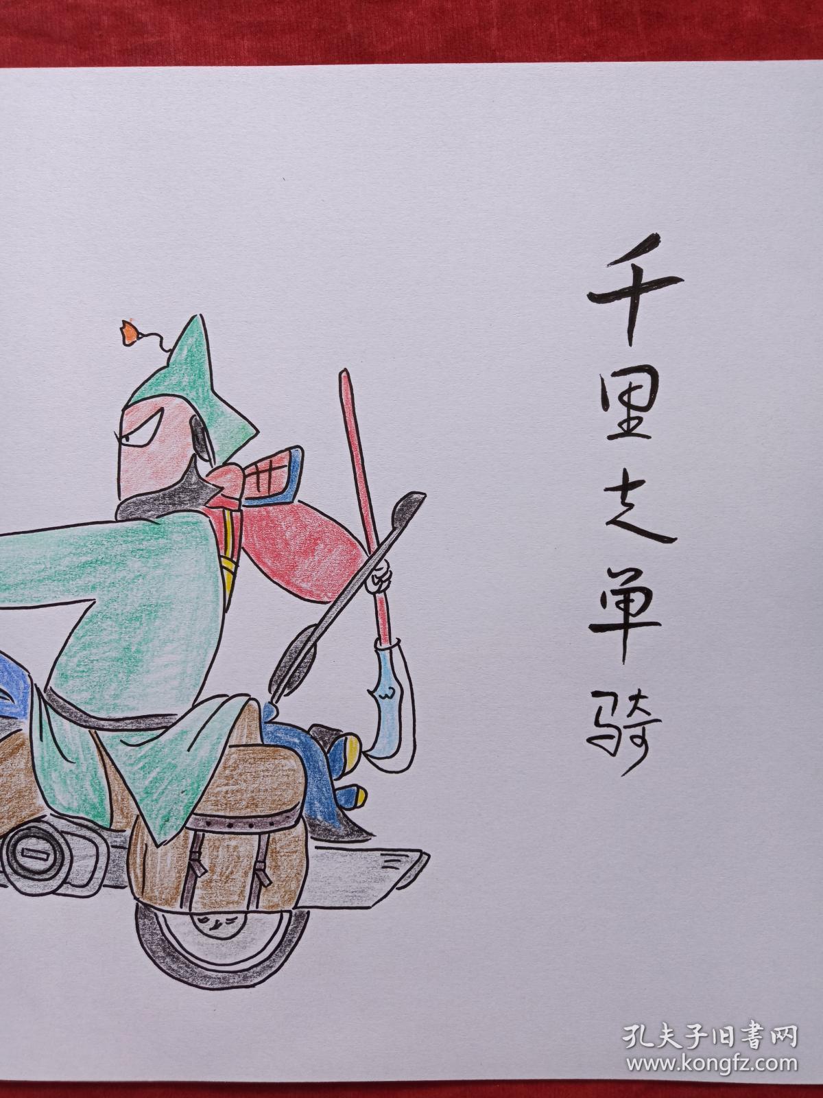 关云长千里走单骑彩铅画2018年