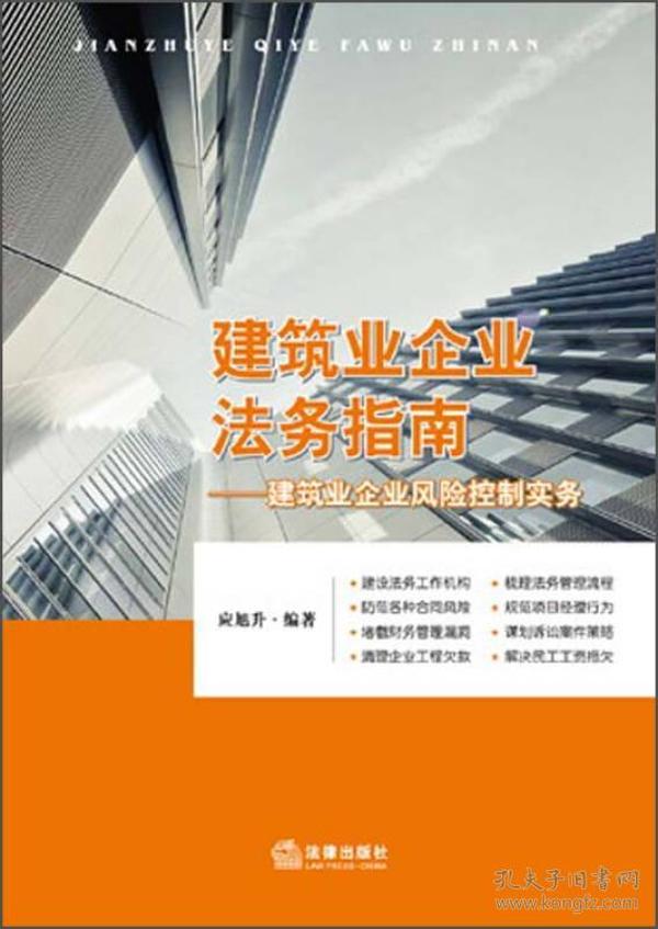 建筑业企业法务指南：建筑业企业风险控制实务