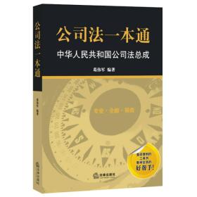 公司法一本通：中华人民共和国公司法总成