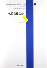 美术与设计类专业理论及实践教学系列教材：包装设计实务