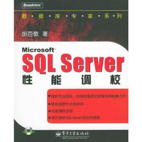 有笔记Microsoft SOL Server性能调校（无盘）