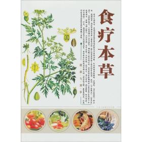 食疗本草