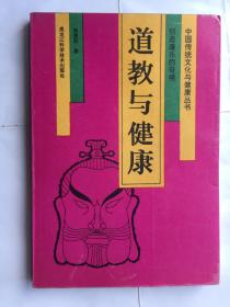 中国传统文化与健康丛书---道教与健康（创造康乐的奇境）