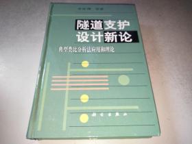 隧道支护设计新论:典型类比分析法应用和理论