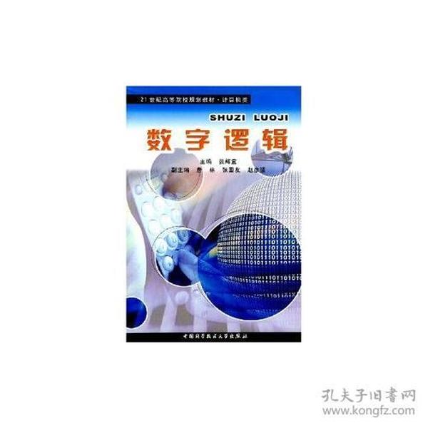 数字逻辑——21世纪高等院校规划教材·计算机类