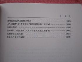 白翠琴民族史探微集 白翠琴  定价128元  624页厚本F