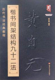 书法系列丛书 历代书法经典教程：黄自元楷书间架结构九十二法