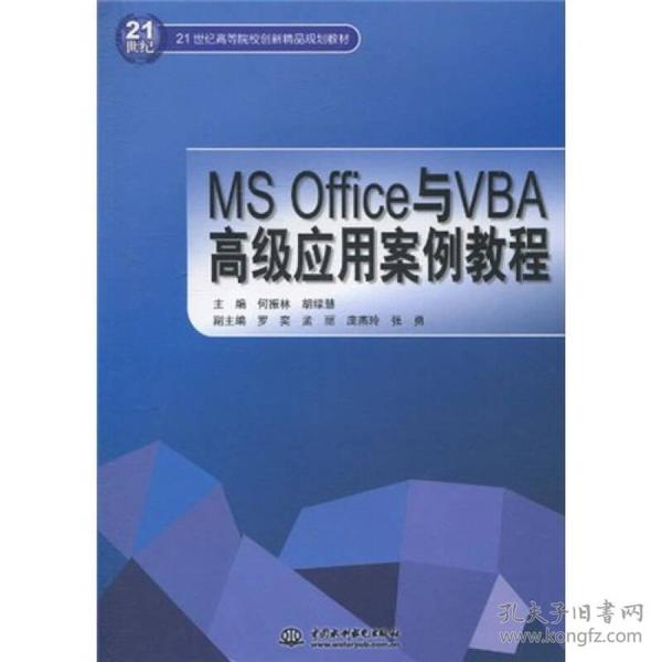 MS Office与VBA高级应用案例教程