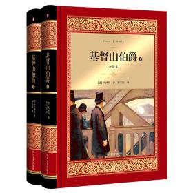 经典译文.全译本：基督山伯爵（全2册）（精装）3114