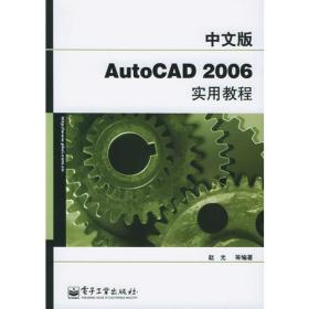 中文版AutoCAD 2006实用教程