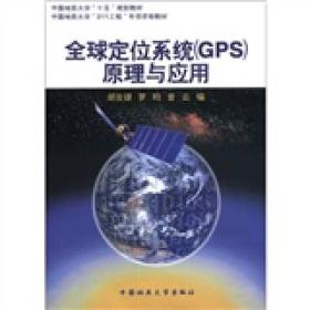 中国地质大学“十五”规划教材·中国地质大学“211工程”专项资助教材：全球定位系统（GPS）原理与应用