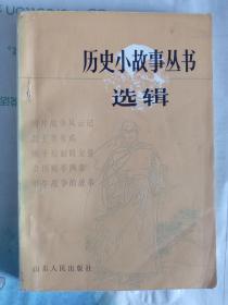 历史小故事丛书选辑鸦片战争到辛亥革命部分1