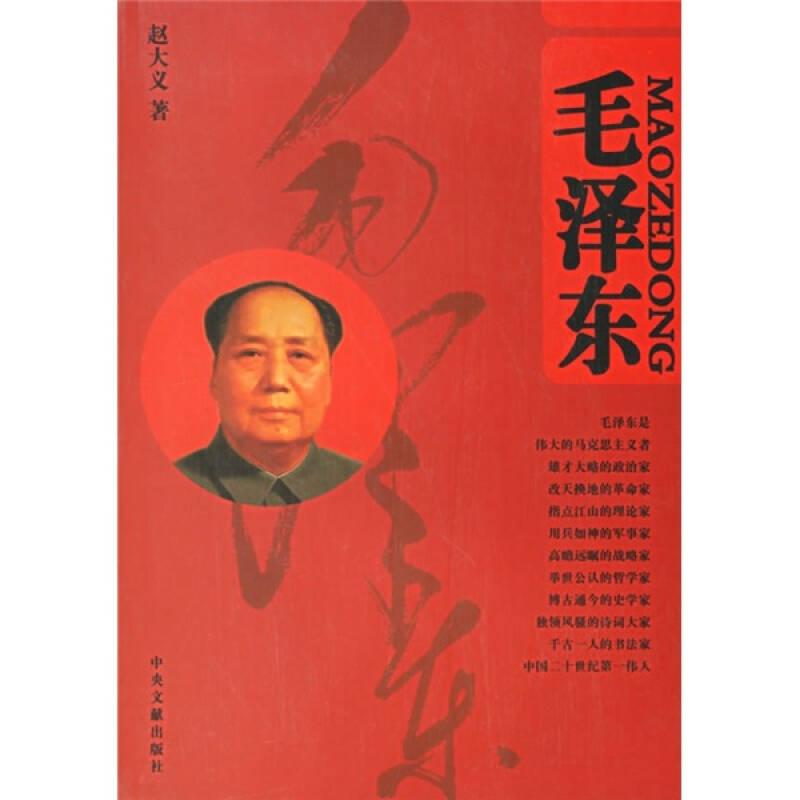 毛泽东(上下册)——毛泽东是一部精深至极的应当读懂而又难以读懂的书；　　不读懂“这部书”，就不了解20世纪的中国！　　我们忠于历史唯物主义，代领你走进历史，走进毛泽东；　　我们相信：