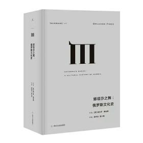 理想国译丛·娜塔莎之舞：俄罗斯文化史（NO：025）