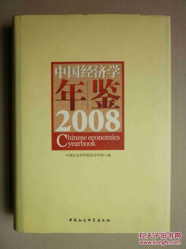 中国经济学年鉴（2008年）精装16开 重1.67kg