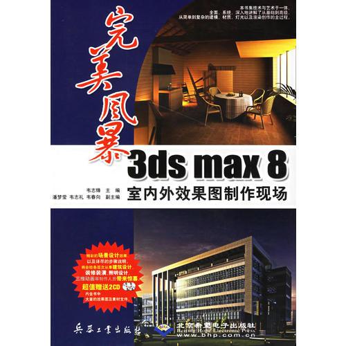 完美風(fēng)暴：3ds max 8室內(nèi)外效果圖制作現(xiàn)場(chǎng)（附光盤(pán)）