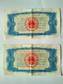 （包邮）国库券 1981年拾圆 10元 连号2张 合售