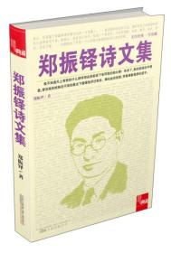 郑振铎诗文集