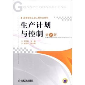 ：生产计划与控制