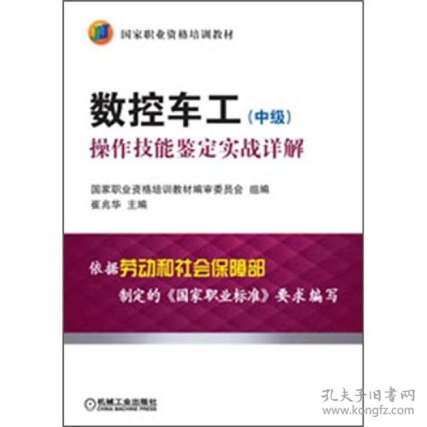 数控车工（中级）：操作技能鉴定实战详解