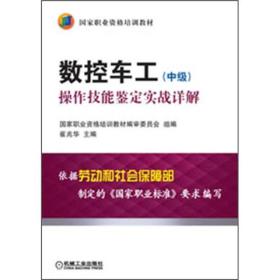 数控车工（中级）：操作技能鉴定实战详解