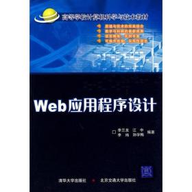 Web应用程序设计——高等学校计算机科学与技术教材