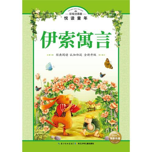 伊索寓言(彩绘注音版全新升级)/悦读童年