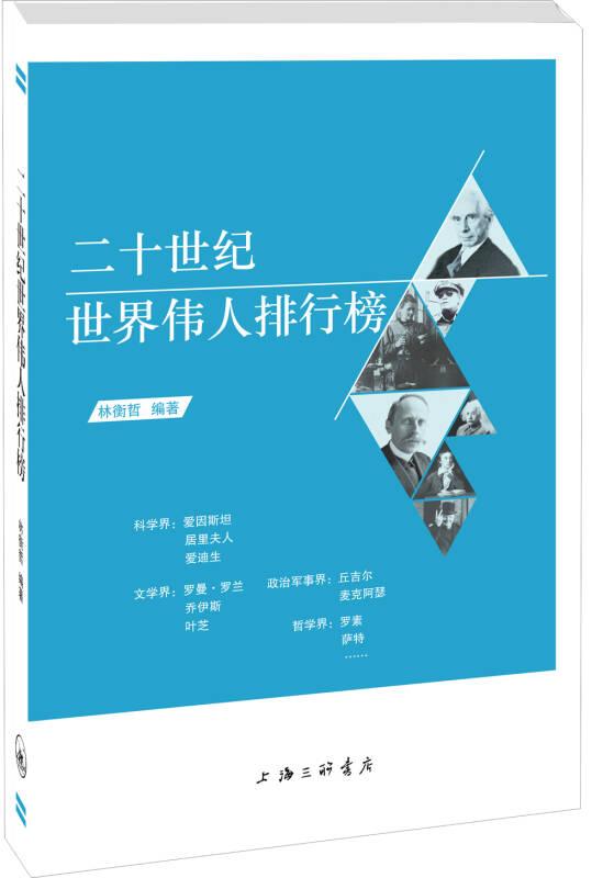 二十世紀世界偉人排行榜