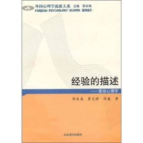 外国心理学流派大系 ：经验的描述:意动心理学