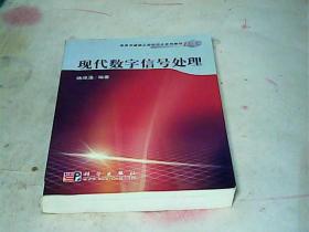 现代数字信号处理