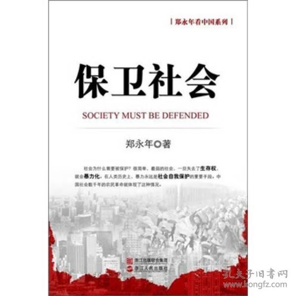 保卫社会 “郑永年看中国系列”收录了作者多年来主要发表在香港《信报》和新加坡《联合早报》上的有关中国政治、社会、国际政治和外交关系的专栏文章，依照不同主题分为《保卫社会》、《改革及其敌人》、《未竟的变革》、《中国国际命运》、《为中国辩护》五册。《保卫社会》是本系列的第一册，主要涵盖了作者有关社会问题和社会改革的评论文章，内容涉及从经济到社会的改革思路转型、房地产领域的社会改革、