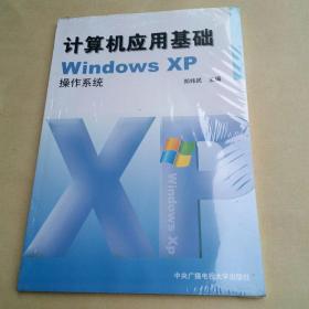 计算机应用基础WindowsXP操作系统