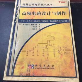 图解实用电子技术丛书 高频电路设计与制作。