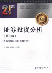 证券投资分析(第二版)