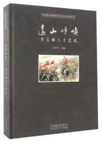 中国国家博物馆名家艺术系列丛书 远山呼唤 李宝林八十艺术