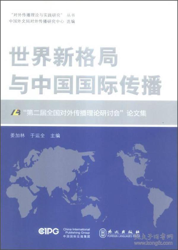 世界新格局与中国国际传播-第二届全国对外传播理论研讨会论文集