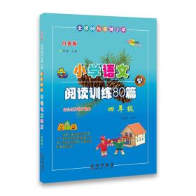 小学语文阅读训练80篇四年级 邓捷 长春出版社