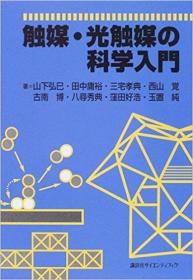 日文原版书 触媒・光触媒の科学入门 (KS化学専门书) 催化剂 光催化剂 単行本 2006/10/21 山下弘巳 田中庸裕 三宅孝典