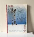 内蒙古地方志，1999年第1期，总64期。16开本，品相为九。图片有目录。