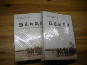 难忘的岁月：杭州知识青年上山下乡运动侧记+续集【2本合售】