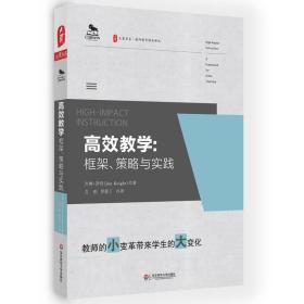 大夏书系·高效教学：框架、策略与实践