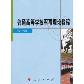 普通高等学校军事理论教程  16开 21.8.8